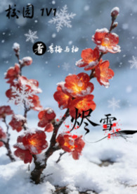 烬雪（又名恶毒女配她觉醒后） 1V1 校园
